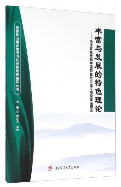 豐富與發(fā)展的特色理論：毛澤東思想和中國(guó)特色社會(huì)主義理論體系概論