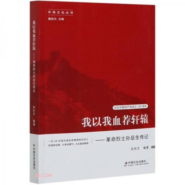 我以我血薦軒轅--革命烈士孫岳生傳記/中導(dǎo)文化叢書