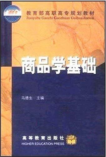 商品學基礎