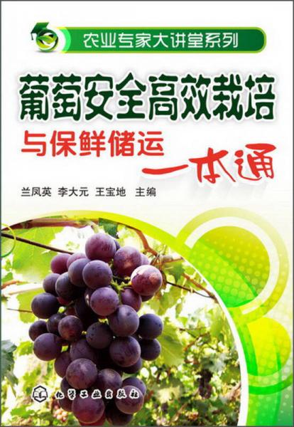 农业专家大讲堂系列：葡萄安全高效栽培与保鲜储运一本通