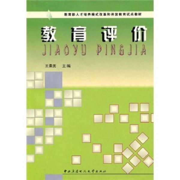 教育部人才培養(yǎng)模式改革和開放教育試點教材：教育評價