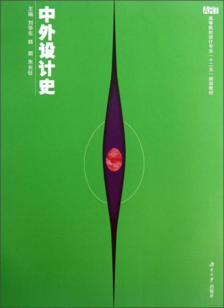 中外設(shè)計史