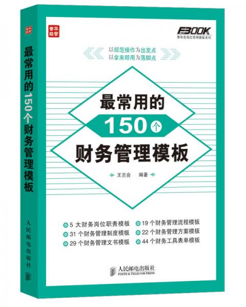最常用的150個(gè)財(cái)務(wù)管理模板