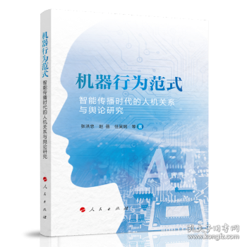 机器行为范式：智能传播时代的人机关系与舆论研究