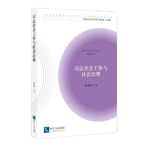 司法社會(huì)工作與社會(huì)治理