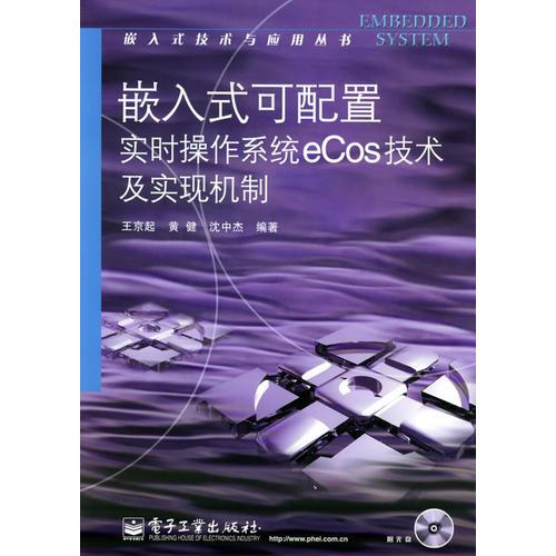 嵌入式可配置实时操作系统eCos技术及实现机制——嵌入式技术与应用丛书