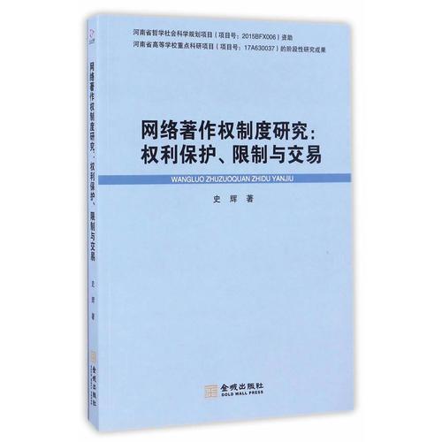 网络著作权制度研究：权利保护、限制与交易