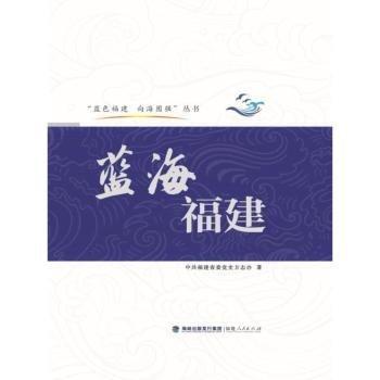 藍(lán)海福建(藍(lán)色福建 向海圖強(qiáng))