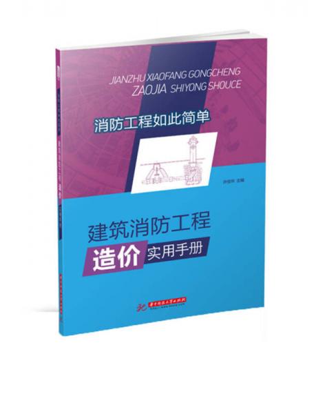 建筑消防工程造價實用手冊