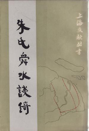 朱氏舜水談綺