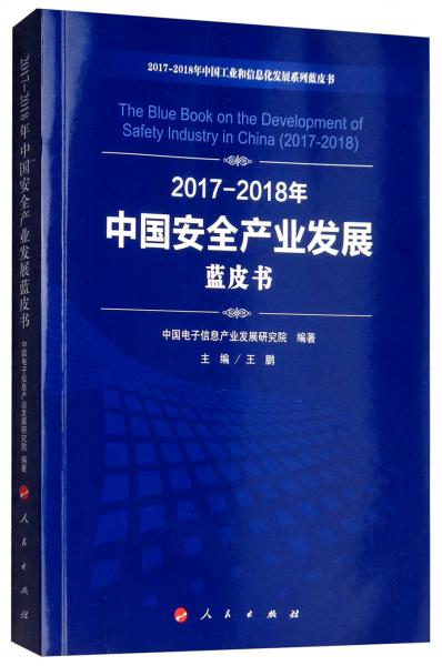 2017-2018年中国安全产业发展蓝皮书/中国工业和信息化发展系列蓝皮书