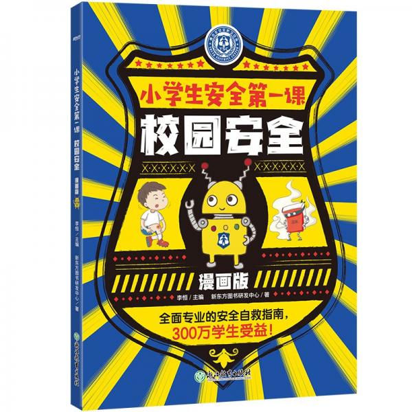 校园安全 新东方图书研发中心 著 李恒 编