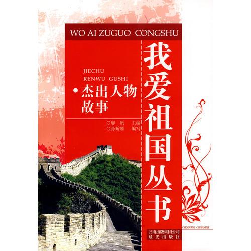 我愛(ài)祖國(guó)叢書---杰出人物故事