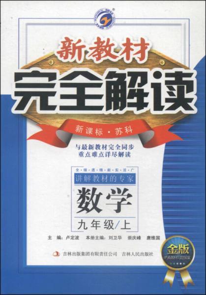 新教材完全解读：数学（九年级上 新课标·苏科 金版）