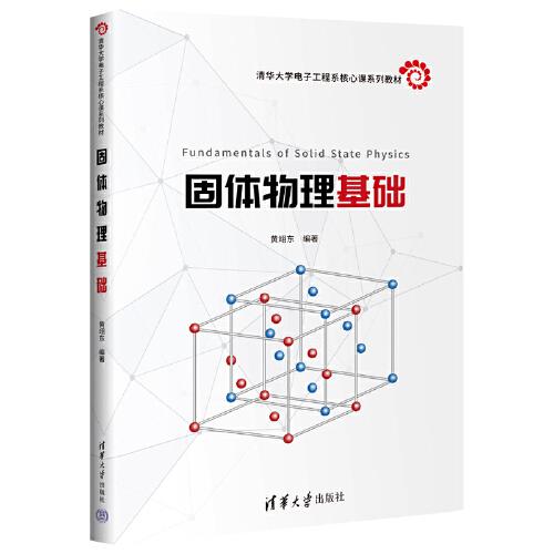 固體物理基礎(chǔ)
