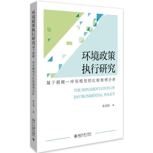 環(huán)境政策執(zhí)行研究：基于模糊—沖突模型的比較案例分析