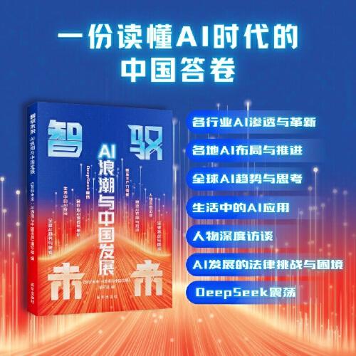 智馭未來: AI浪潮與中國發(fā)展