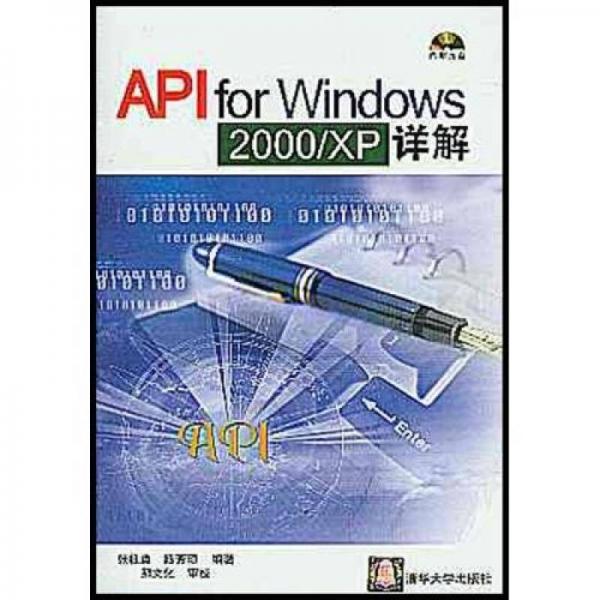 API for Windows 2000/XP详解