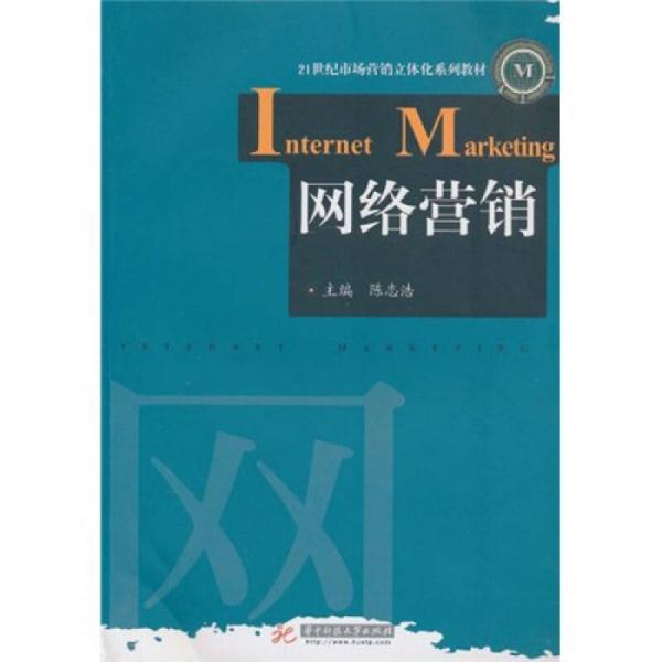 網(wǎng)絡(luò)營銷/21世紀(jì)市場營銷立體化系列教材