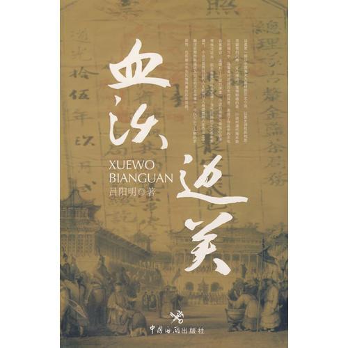 血沃邊關(guān)