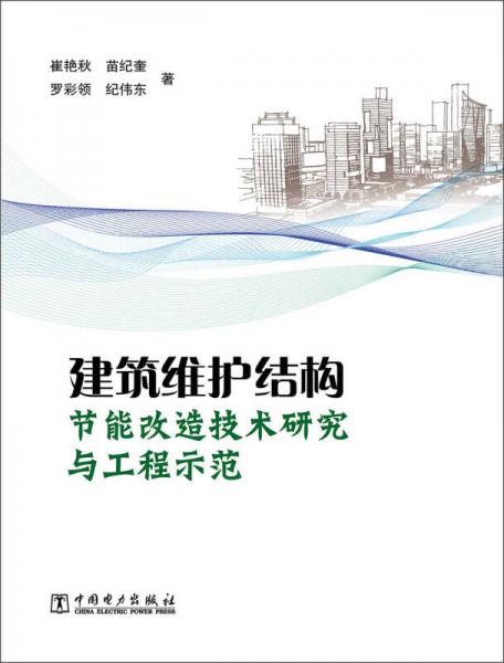 建筑围护结构节能改造技术研究与工程示范