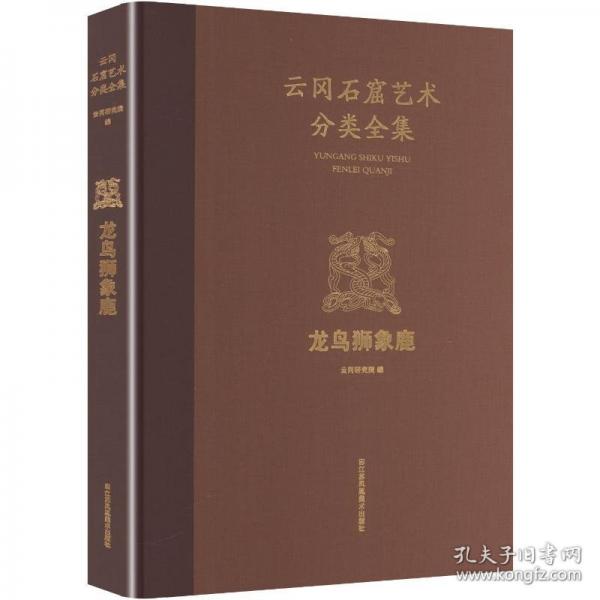 云冈石窟艺术分类全集:龙鸟狮象鹿