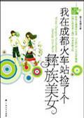 我在成都火車站撿了個(gè)彝族美女