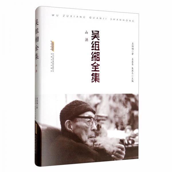 吴组缃全集：山洪