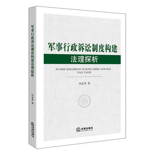 军事行政诉讼制度构建法理探析