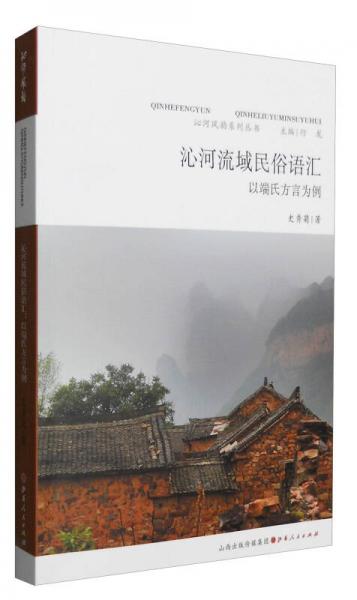 沁河风韵系列丛书：沁河流域民俗语汇 以端氏方言为例