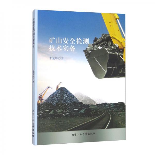 礦山安全檢測(cè)技術(shù)實(shí)務(wù)