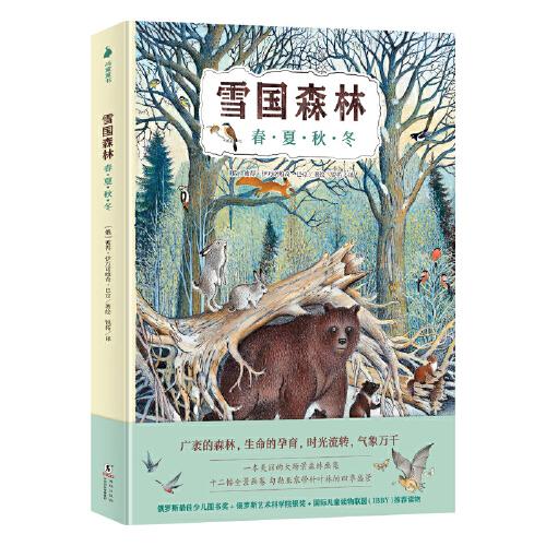 雪國森林：春·夏·秋·冬（科普性、藝術(shù)性、文學(xué)性兼?zhèn)?！適合多年齡段孩子閱讀，以及親子閱讀）