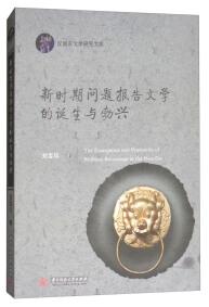 新時(shí)期問題報(bào)告文學(xué)的誕生與勃興 