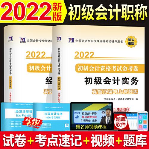 備考2022 初級會計(jì)資格考試金考卷 真題匯編與上機(jī)題庫 2本套裝初級會計(jì)實(shí)務(wù)+經(jīng)濟(jì)法基礎(chǔ)