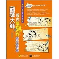 翻譯大師教你學寫作：高分修辭篇