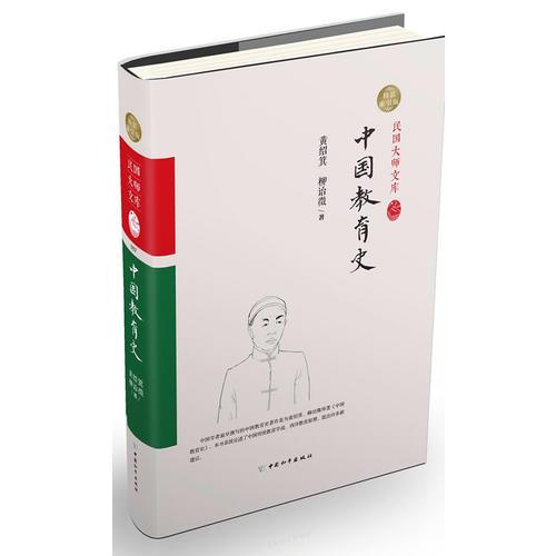 中國教育史（精裝索引版）