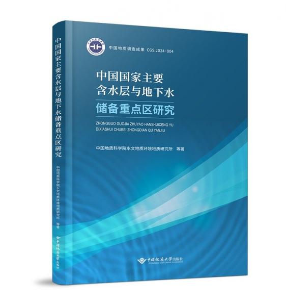 中国国家主要含水层与地下水储备重点区研究 中国地质科学院水文地质环境地质研究所 等 著