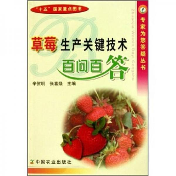 草莓生產(chǎn)關(guān)鍵技術(shù)百問(wèn)百答