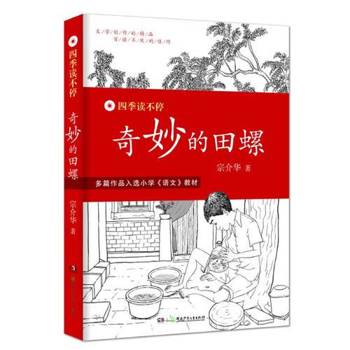 四季讀不停:奇妙的田螺