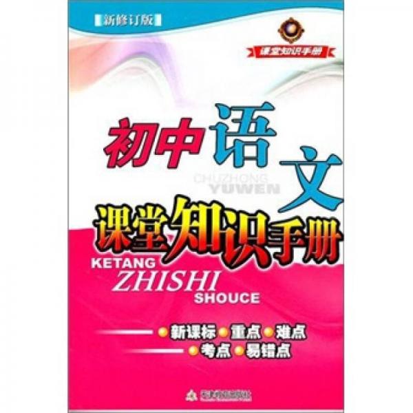 初中語文課堂知識手冊