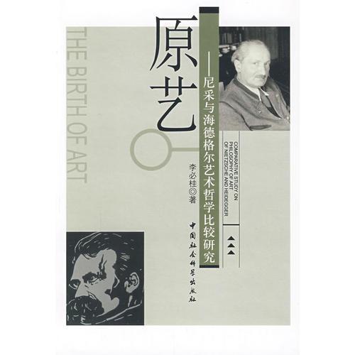 原藝：尼采與海德格爾藝術哲學比較研究