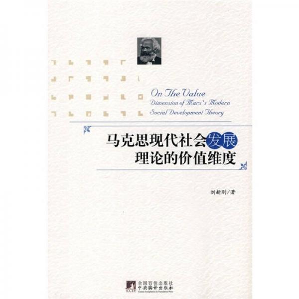 馬克思現(xiàn)代社會發(fā)展理論的價值維度