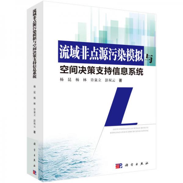 流域非點源污染模擬與空間決策支持信息系統(tǒng)