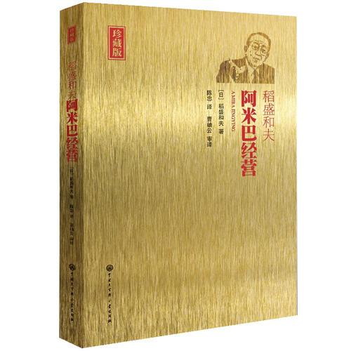 阿米巴經(jīng)營 第二版