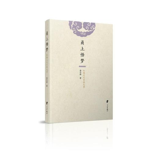甬上悟夢：紅樓文化重鎮(zhèn)紀事