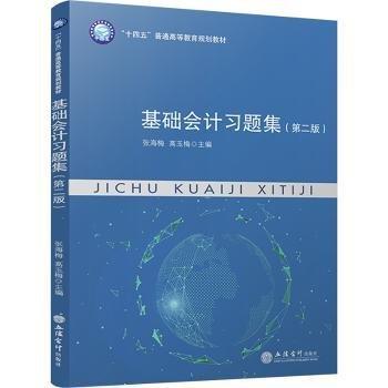 基礎(chǔ)會(huì)計(jì)習(xí)題集（第二版）