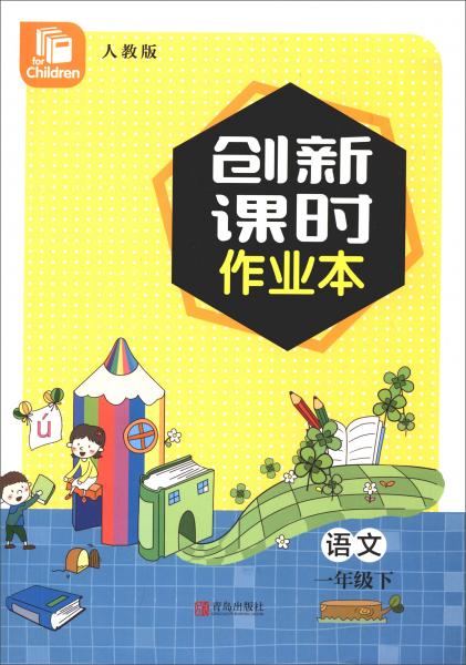 語文/創(chuàng)新課時作業(yè)本