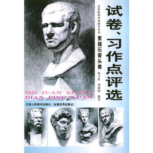 考生试卷、习作点评选  素描石膏头像——艺术院校应试指导丛书