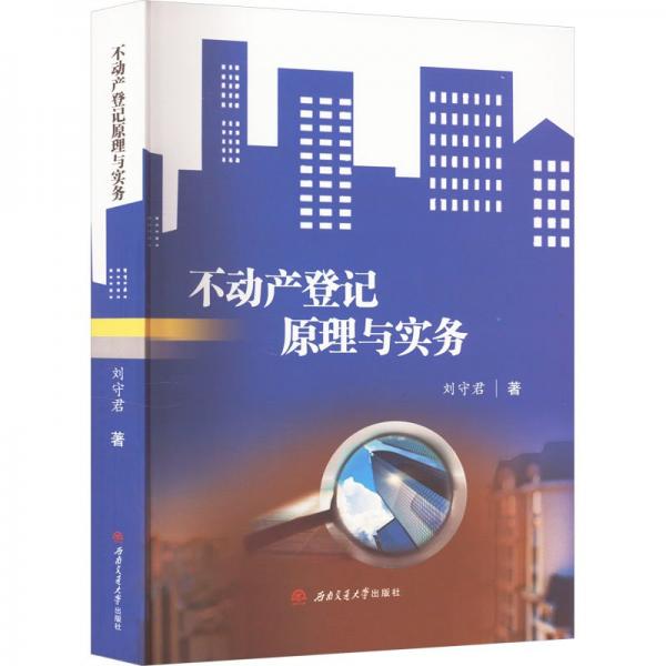 不動(dòng)產(chǎn)登記原理與實(shí)務(wù)
