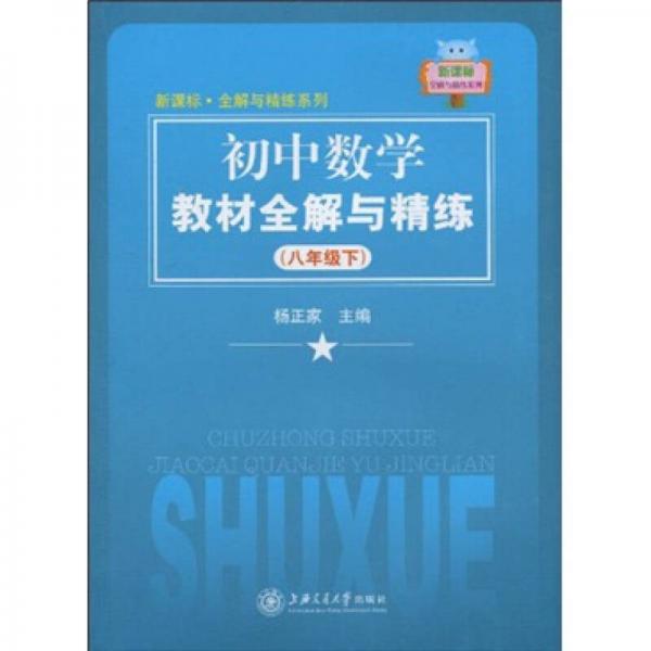 新課標(biāo)·全解與精練系列：初中數(shù)學(xué)教材全解與精練